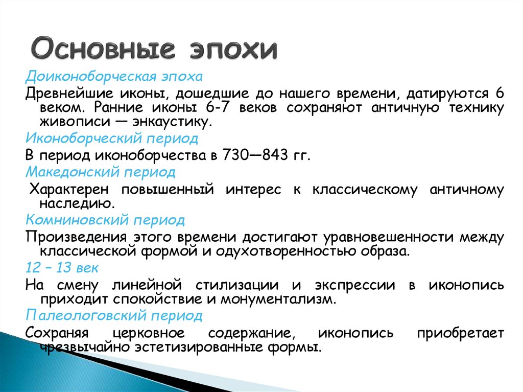 Основные эпохи. Причины иконоборчества. Доиконоборческий период характеризуется. Основные эпохи рубля.