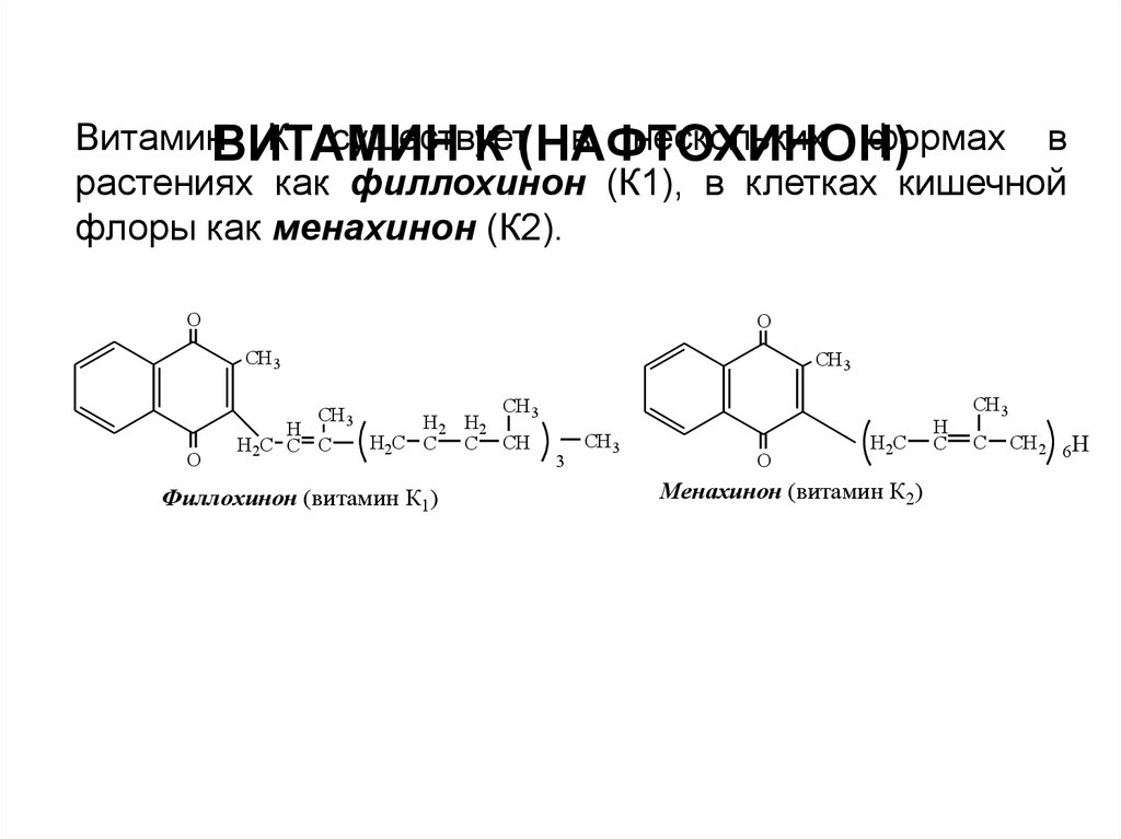 Витамин к презентация биохимия