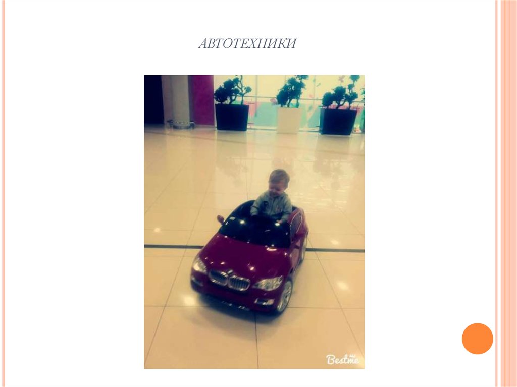 автотехники