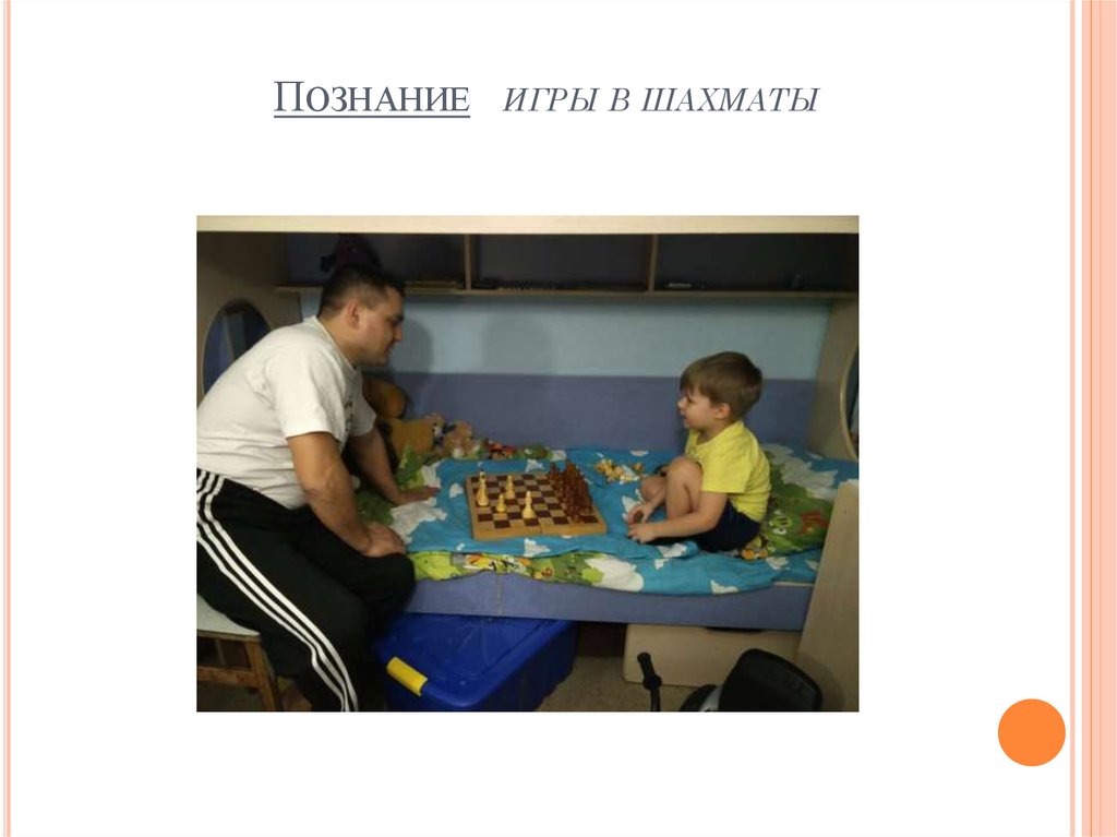 Познание игры в шахматы