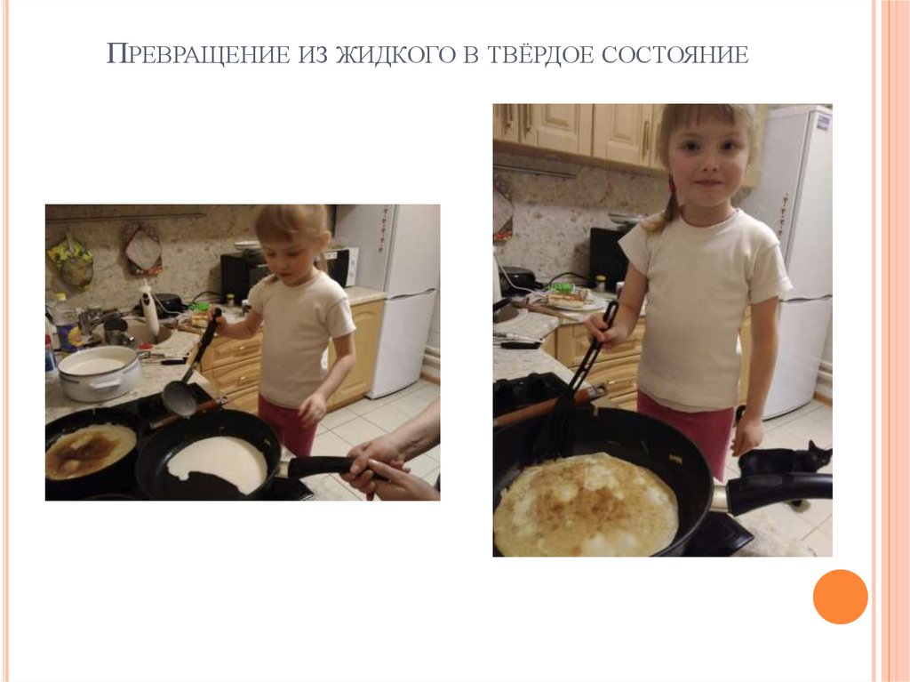 Превращение из жидкого в твёрдое состояние