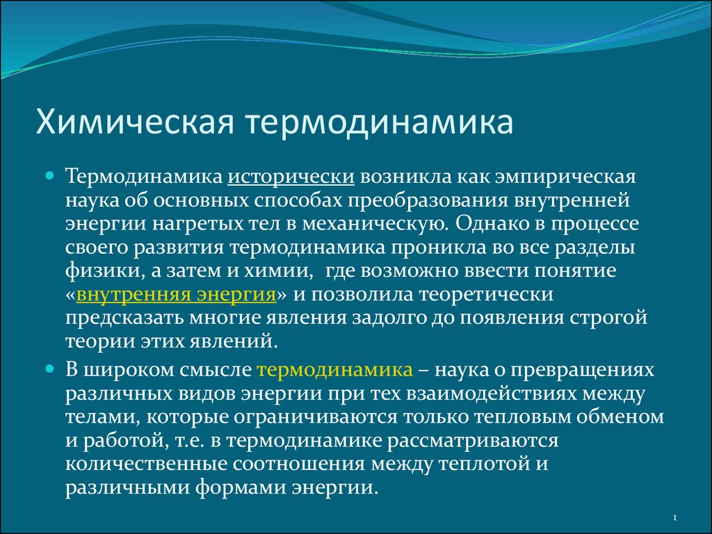 Термодинамика. Химическая термодинамика. Химическая термодинамика изучает. Химическая термодинамика это раздел. Химическая термодинамика определяет.