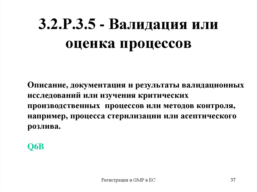 Net валидация. Валидация GMP. Валидация это. Валидация - оценка. Валидация асептического процесса.