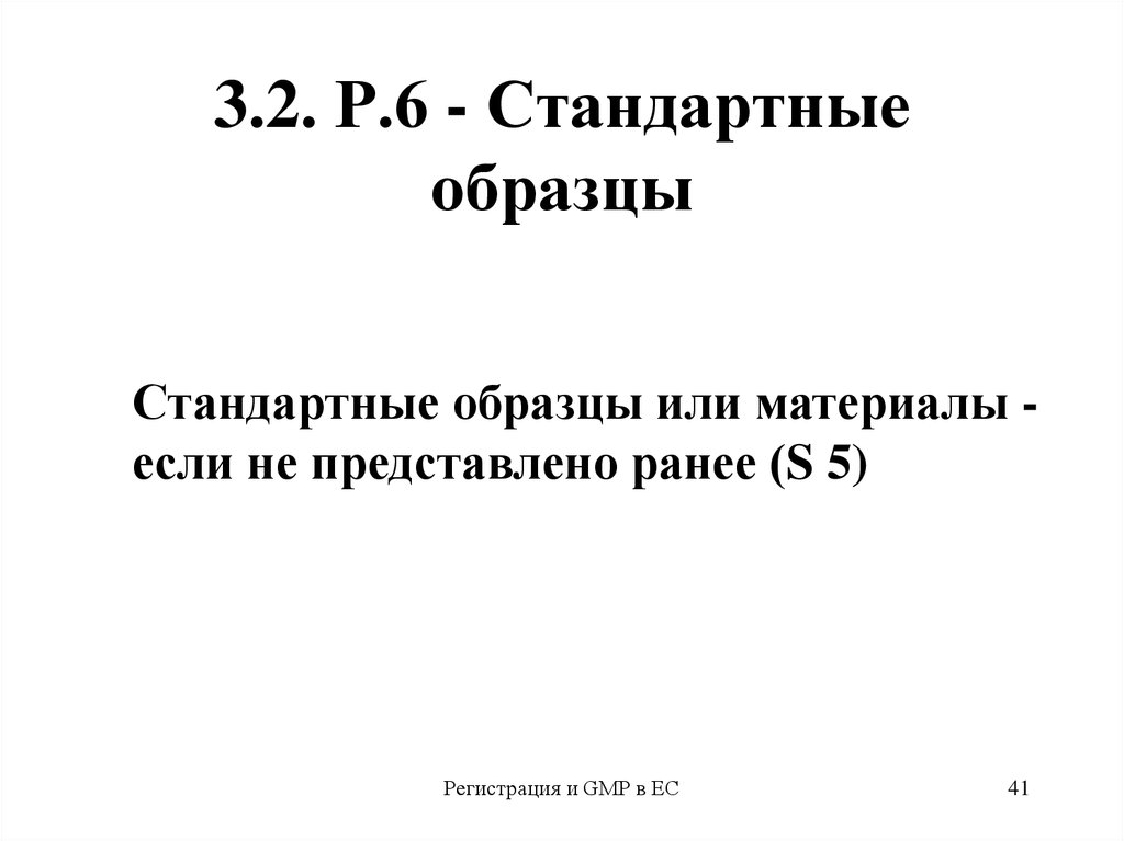 Ранее представленные. Номер стандартного образца. Стандартные образцы презентация. Статусные этикетки по GMP. Статусные этикетки на фармацевтическом производстве.