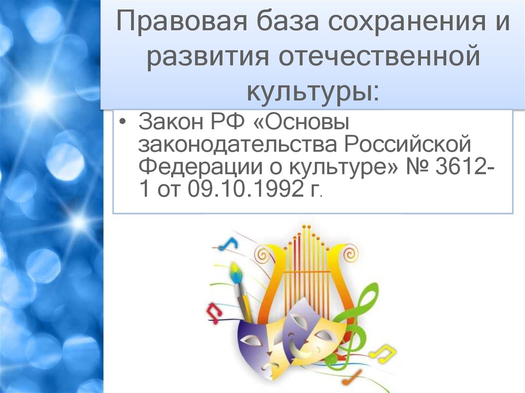 Правовая база сохранения и развития отечественной культуры: