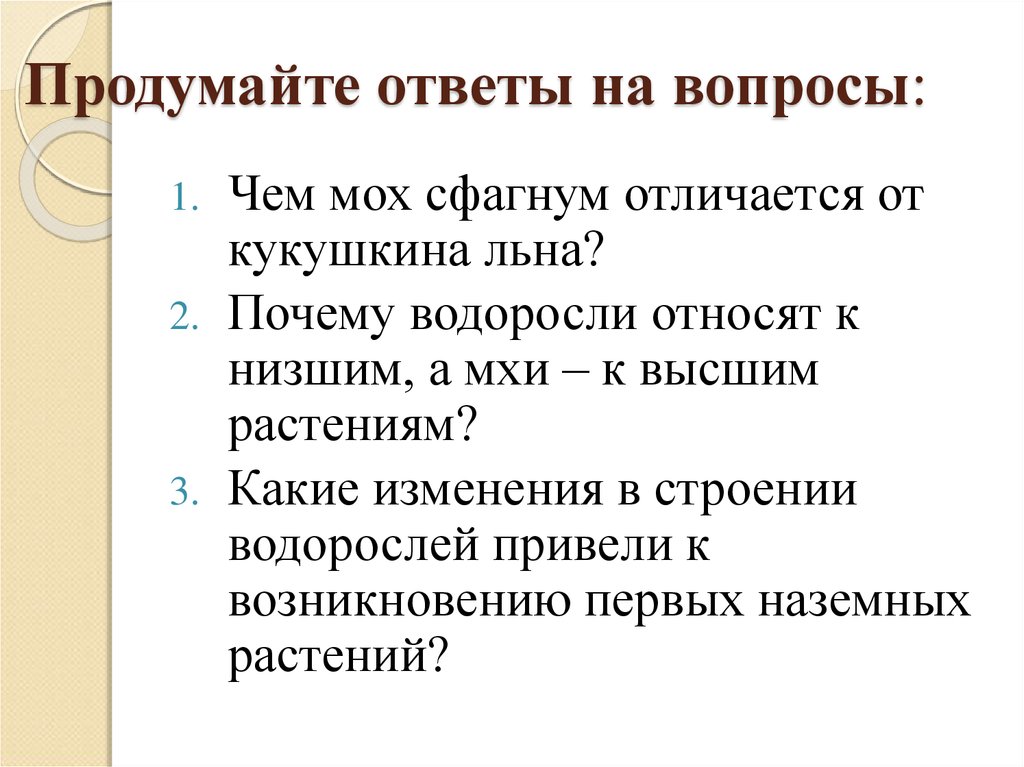 Ответы продуманы или продуманны