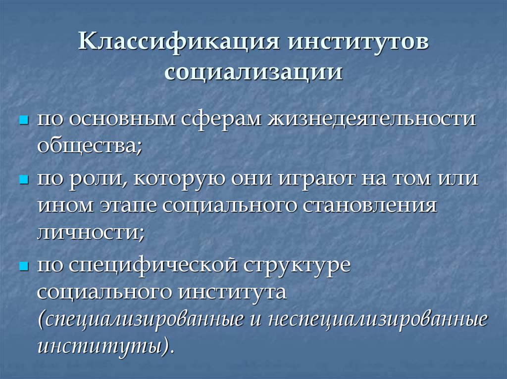 Социальные институты социализации