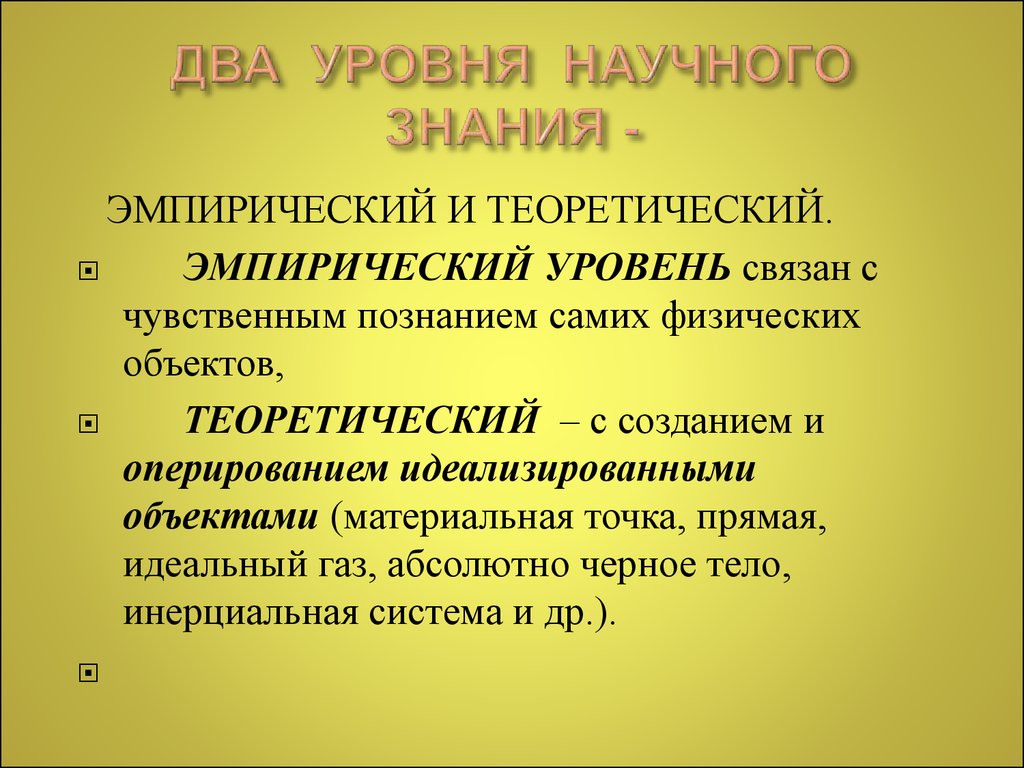 Два уровня научного знания