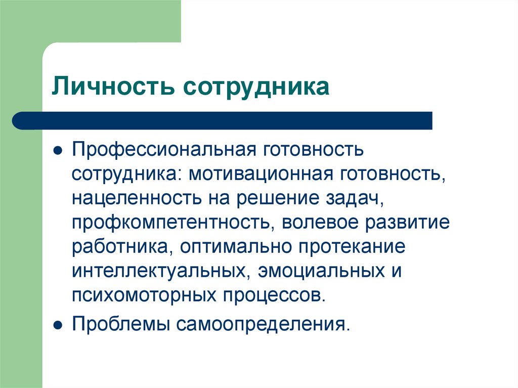 Сотрудник личность. Личность работника. Профессиональная готовность. Работник как личность. Индивидуальность работника.