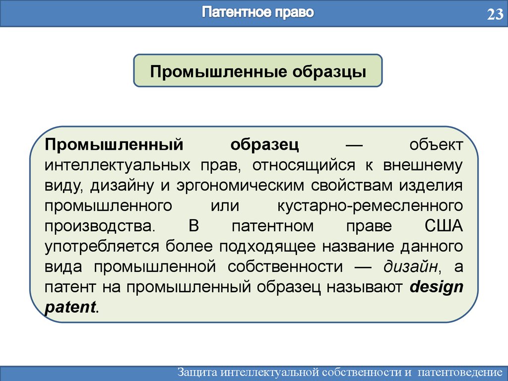 Патентное право промышленный образец