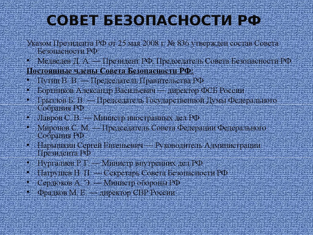 Совет безопасности цели