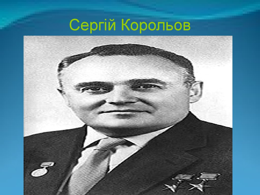 Сергій Корольов