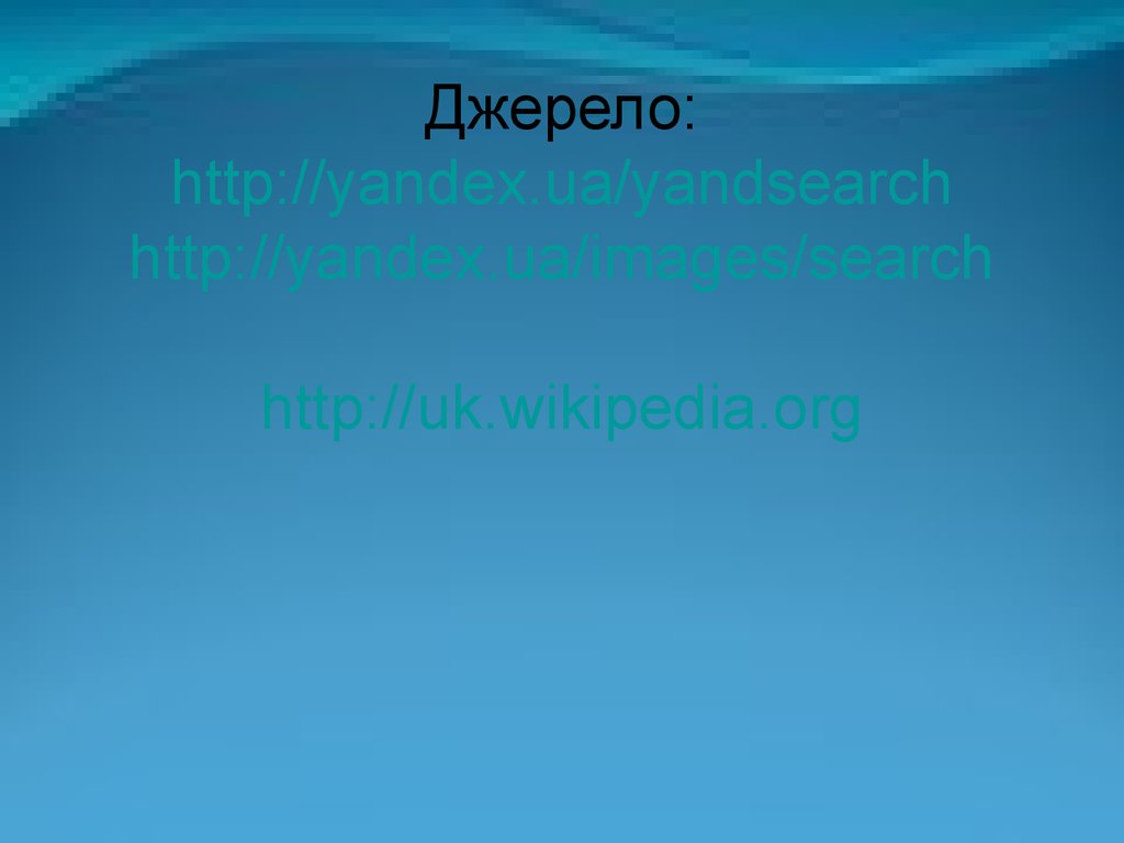 Джерело: http://yandex.ua/yandsearch http://yandex.ua/images/search http://uk.wikipedia.org