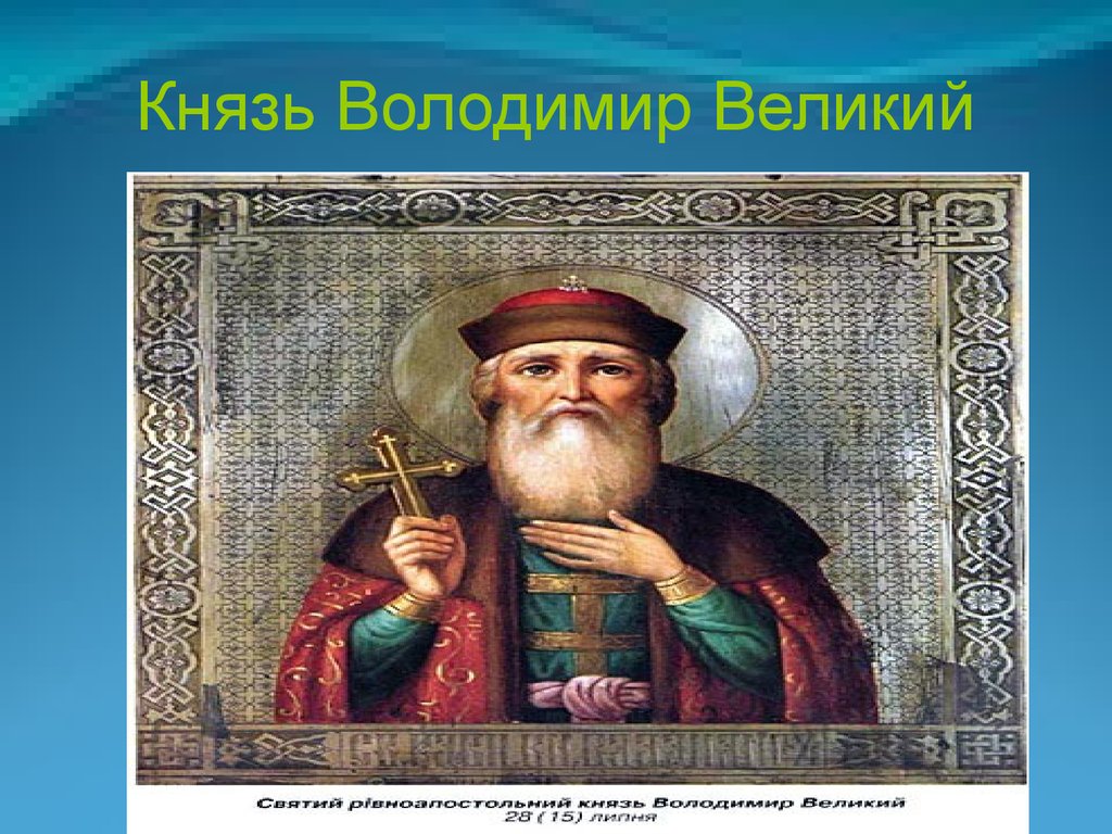 Князь Володимир Великий