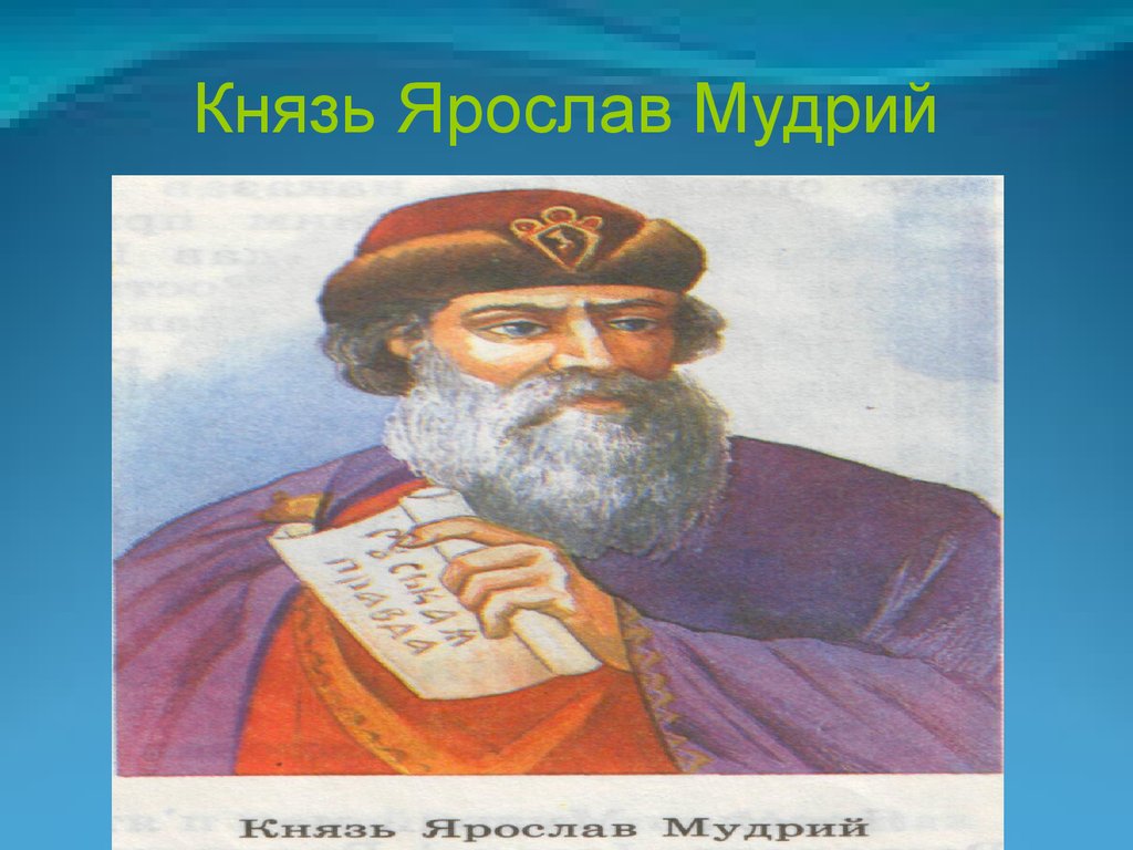 Князь Ярослав Мудрий