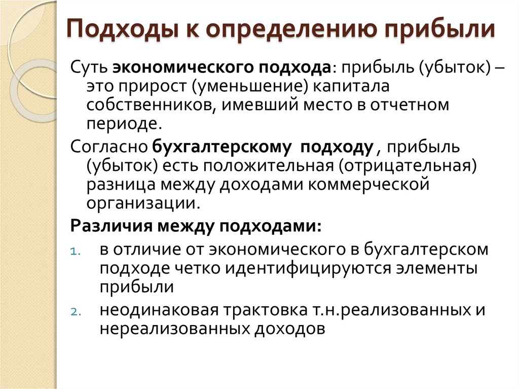 Определить прибыть. Подходы к определению прибыли. Бухгалтерский и экономический подходы. Бухгалтерский подход к определению прибыли. Определение прибыли фирмы.