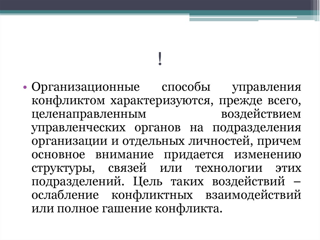 Конфликты организационных изменений. Организационный конфликт. Методам организационного воздействия. Человека как личность прежде всего характеризует. «Ж-конфликт» характеризует:.