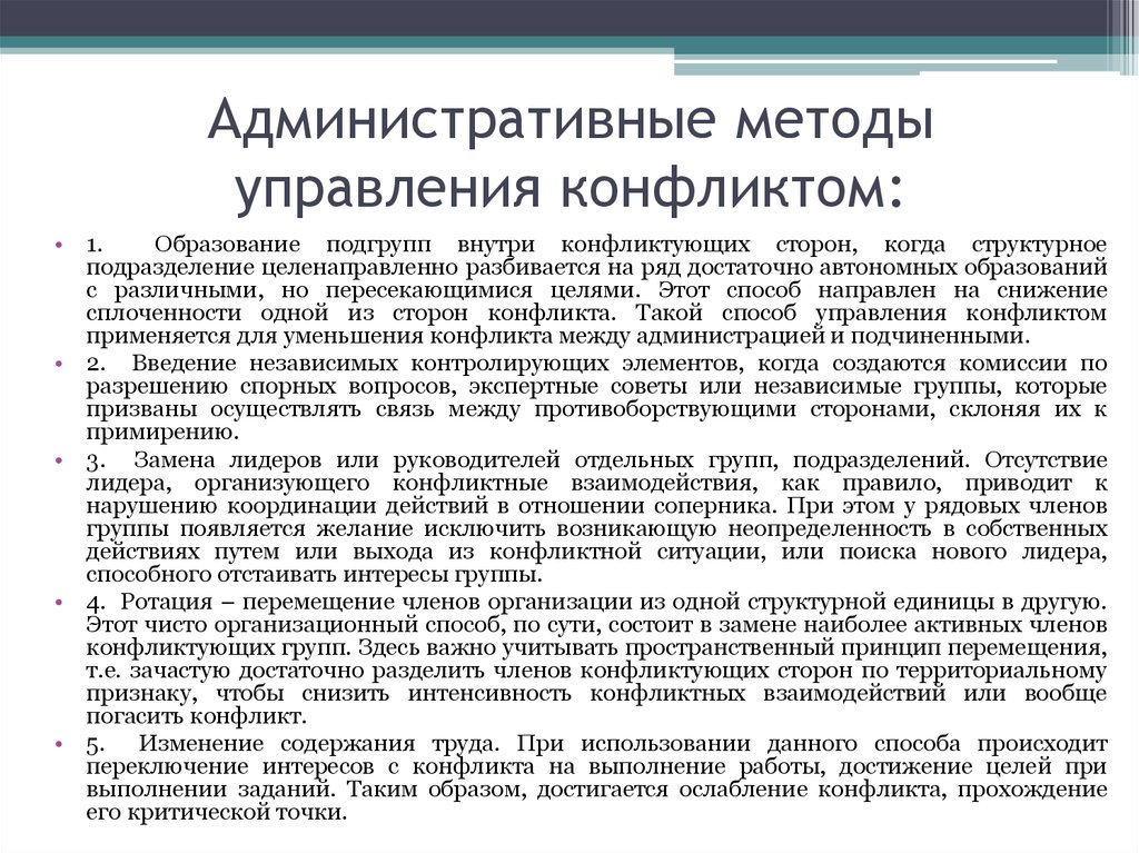 Что является основным средством разрешения конфликта. Методы управления конфликтами. Административные методы разрешения конфликта. Административные методы управления конфликтами. Административный метод разрешения конфликта.