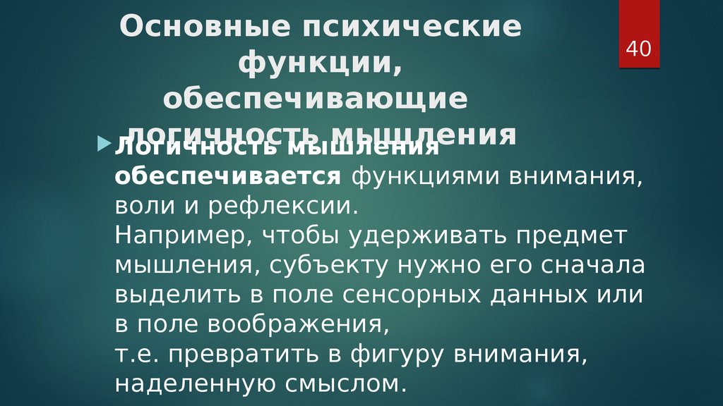 Основные психологические функции