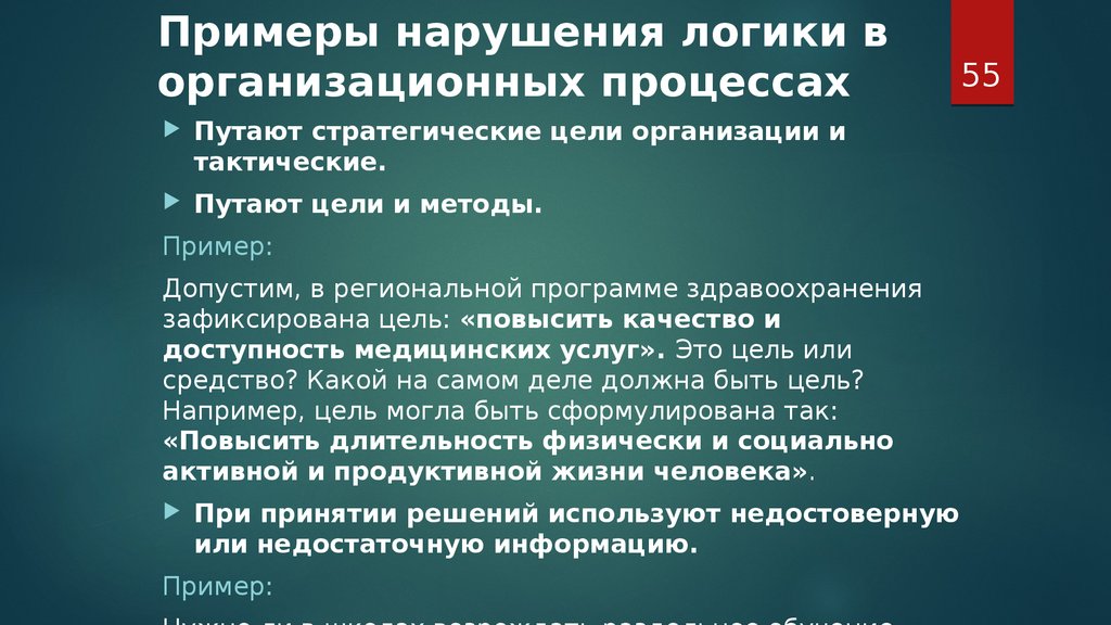 Логическое нарушение. Нарушение логики примеры. Логические нарушения примеры. Расстройства логики. Пример нарушения логических правил.