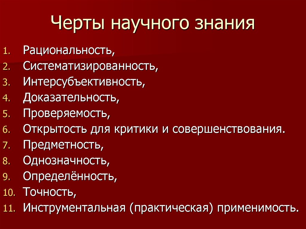 Наука черты научного знания