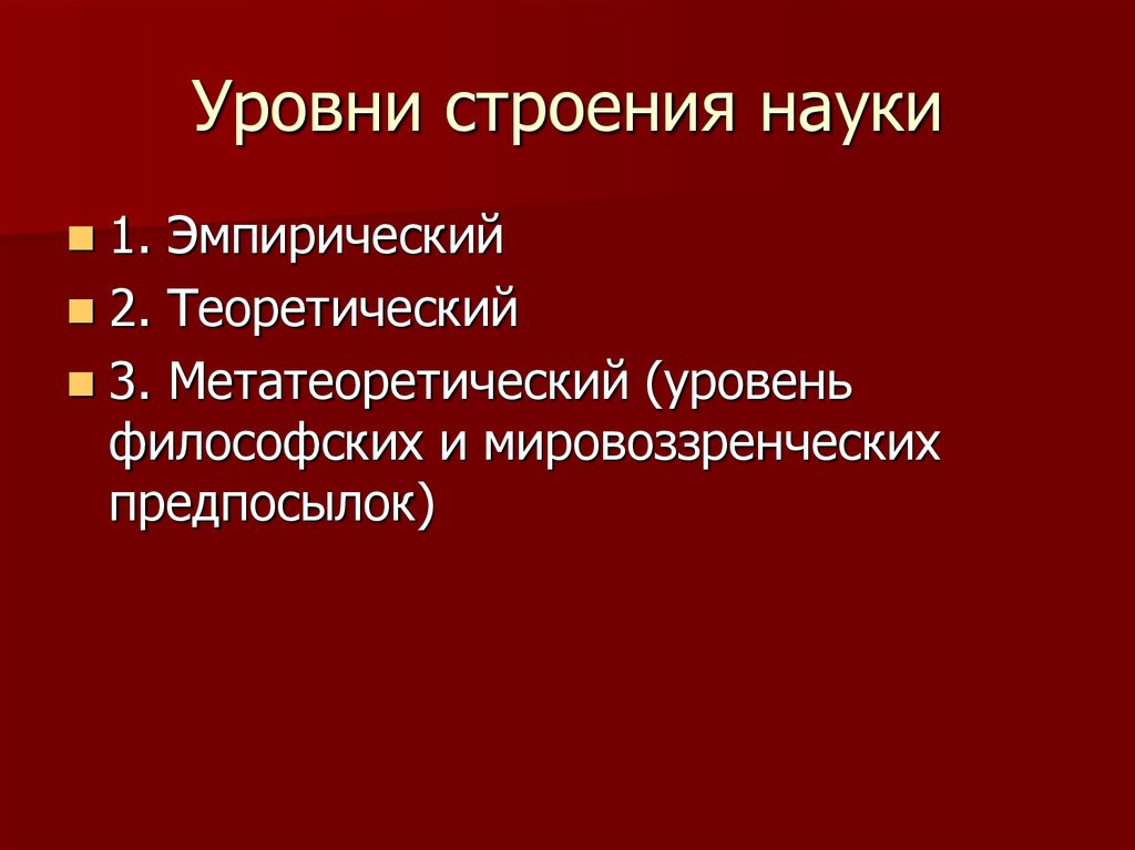 Философия и наука презентация