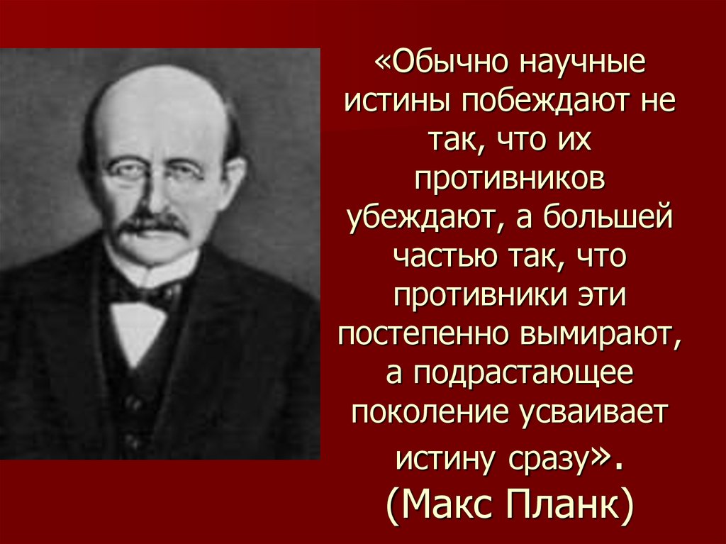 Истинно научный. Научная истина. Макс Планк. Макс Планк 1879 степень доктора философии.. Макс Планк истина никогда не побеждает.