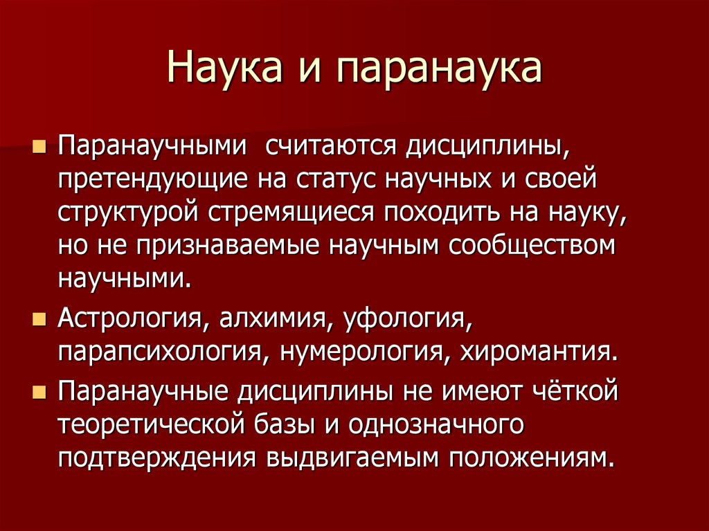 Наука и паранаука