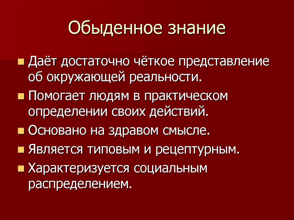 Обыденное познание создает теоретические