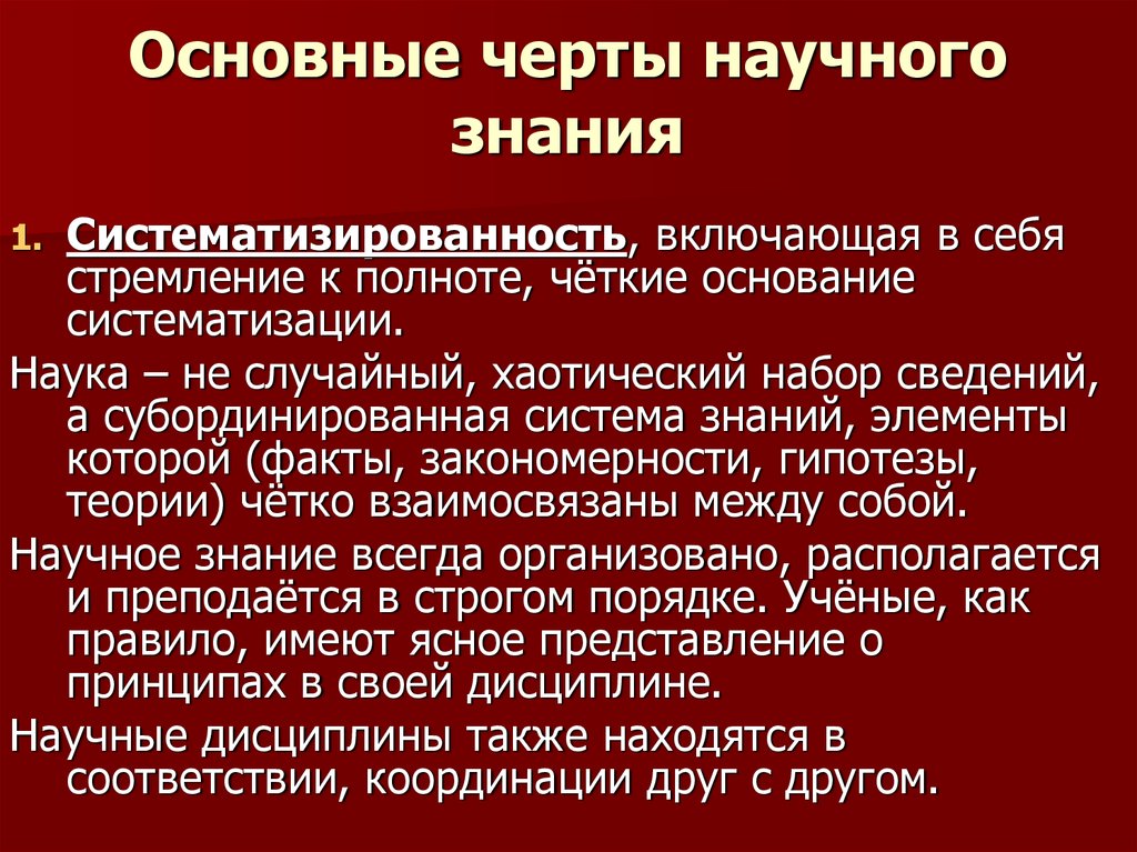 Наука черты научного знания