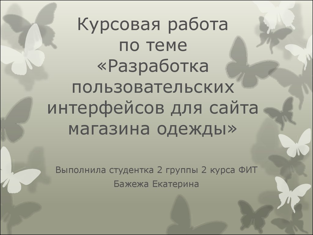 Курсовая Работа На Тему Разработка Сайта