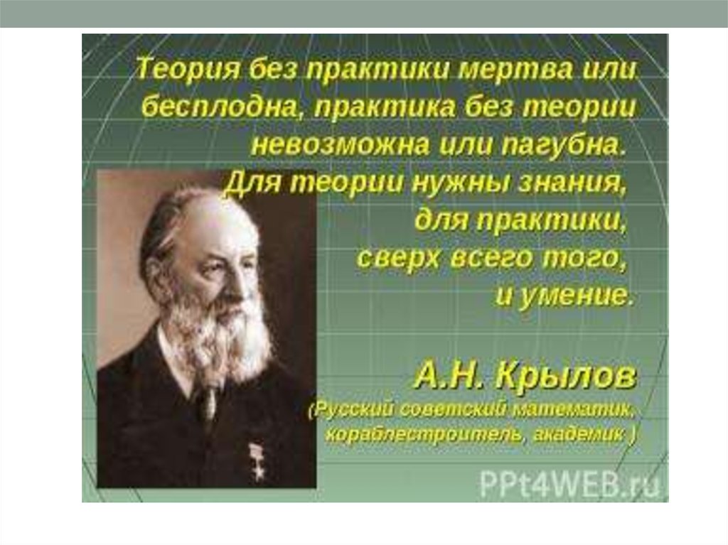 Наука теория практика. Знания без практики. Теория без практики мертва практика. Теория без практики мертва практика без теории. Теория без практики – мертва, практика без теории невозможна..