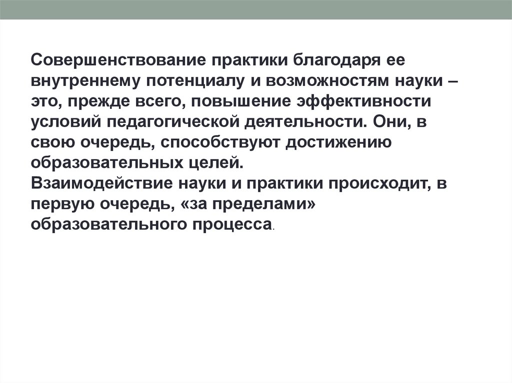 Взаимосвязь науки и практики. Взаимосвязь педагогической науки и педагогической практики.э. Наука и практика взаимосвязь.