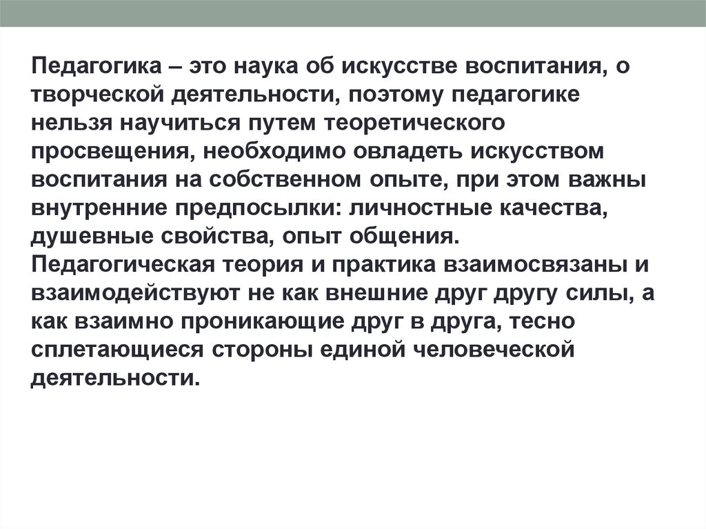 Педагогика как наука о воспитании. Педагогика это наука. Педагогика это наука и искусство. Педагогика наука и искусство воспитания. Педагогика как искусство воспитания.