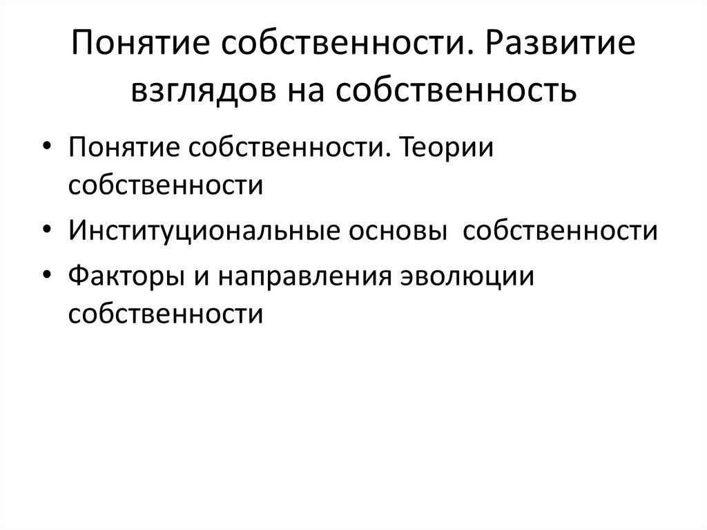 Основа собственности. Институциональная теория собственности. Факторы собственности. Управление собственностью. Эволюция понятия собственность.