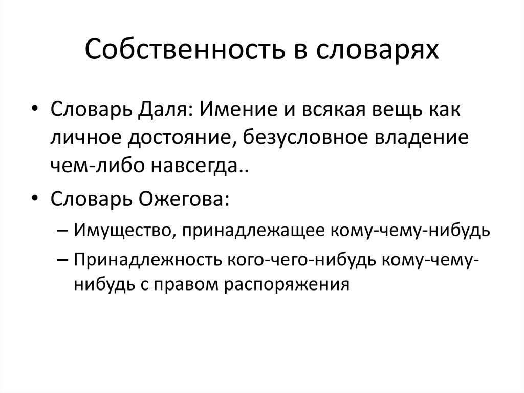 1 собственность. Собственность это. Имущество принадлежащее кому либо. Собственность 1/1. Имущество это словарь Даля.