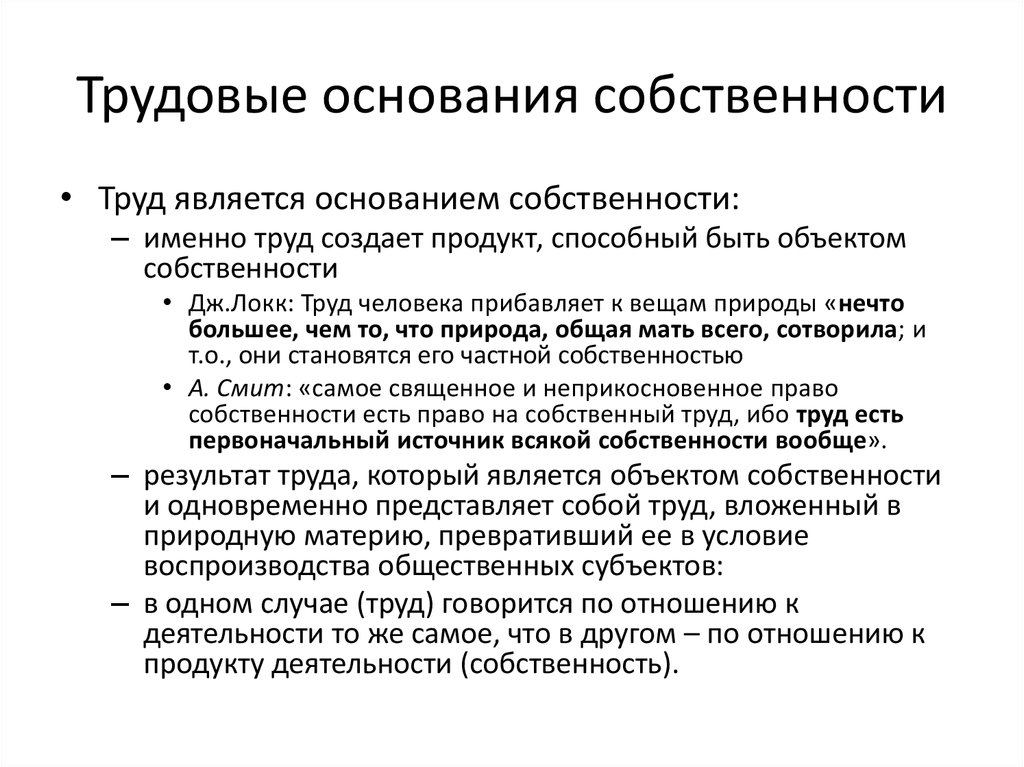 Основание собственности. Трудовые формы собственности. Трудовая частная собственность. Трудовая собственность это. Трудовая и нетрудовая частная собственность.