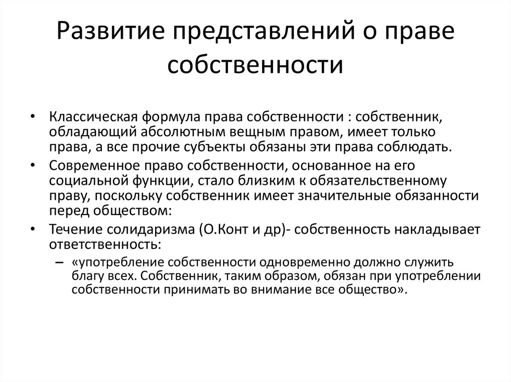 Основа собственности. Развитие представлений о праве. Эволюция представлений о праве. Развитие представлений о собственности. История права собственности.