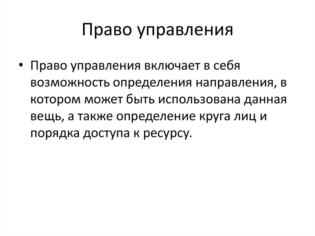 Право управление имя. Право управления. Уп право. Право управления пример. Пример права управления.