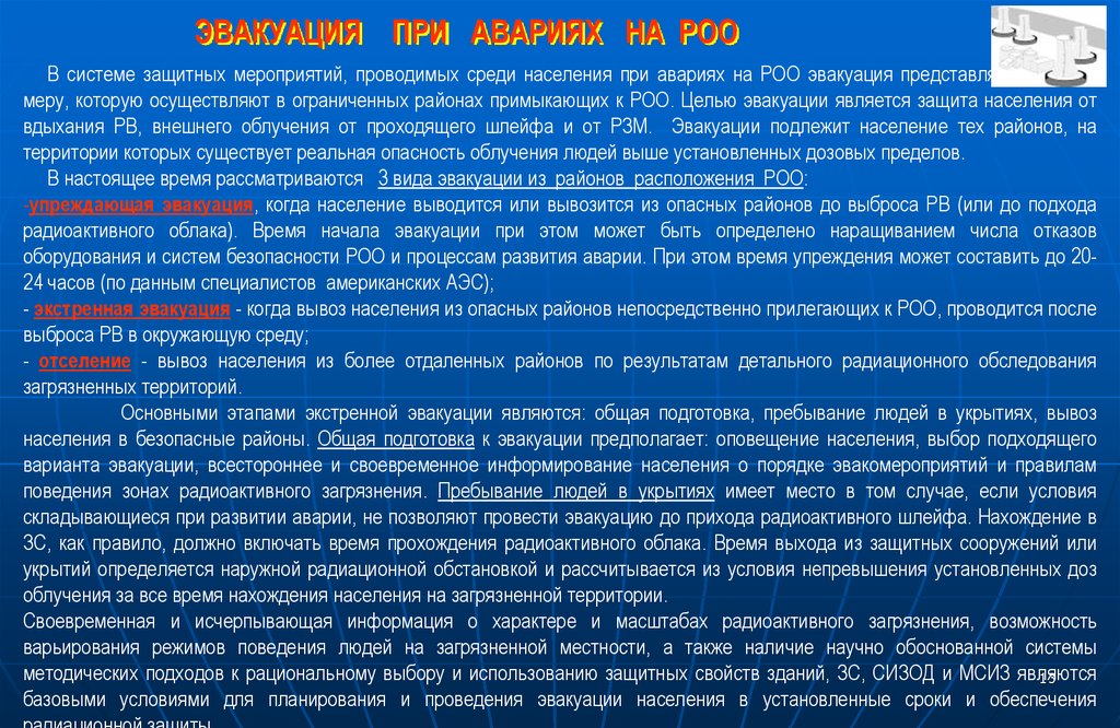 Главная мера защиты от аварии на роо. Эвакуация при радиационной аварии. Эвакуация населения при радиации. Эвакуация при аварии на радиационно опасных объектах. Эвакуационные мероприятия при радиации.