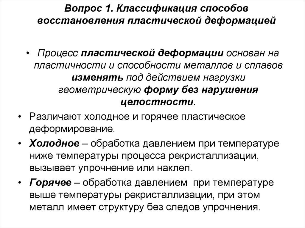 Восстановление способности. Процесс при горячей пластической деформации. Классификация восстановительных процессов. Классификация деформаций. Какие процессы происходят при холодной пластической деформации.