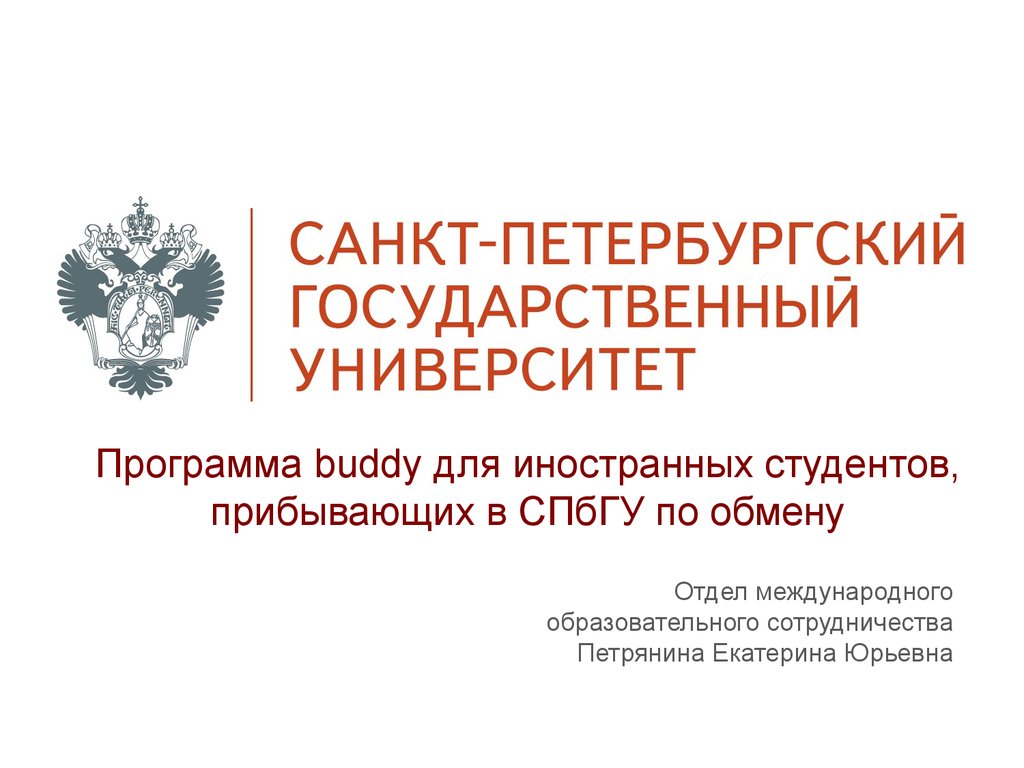 Программа бади. Презентация СПБГУ. СПБГУ по обмену. Шаблон презентации СПБГУ. СПБГУ обмен студентами с иностранными государствами.