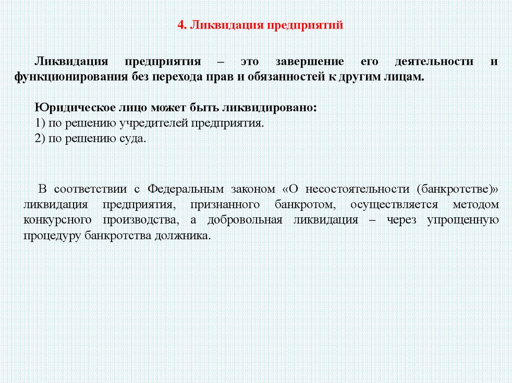 Закрытие случая. Частный случай ликвидации фирмы. Предприятие может быть ликвидировано. Предприятие может быть ликвидировано по решению. Виды ликвидации организации.