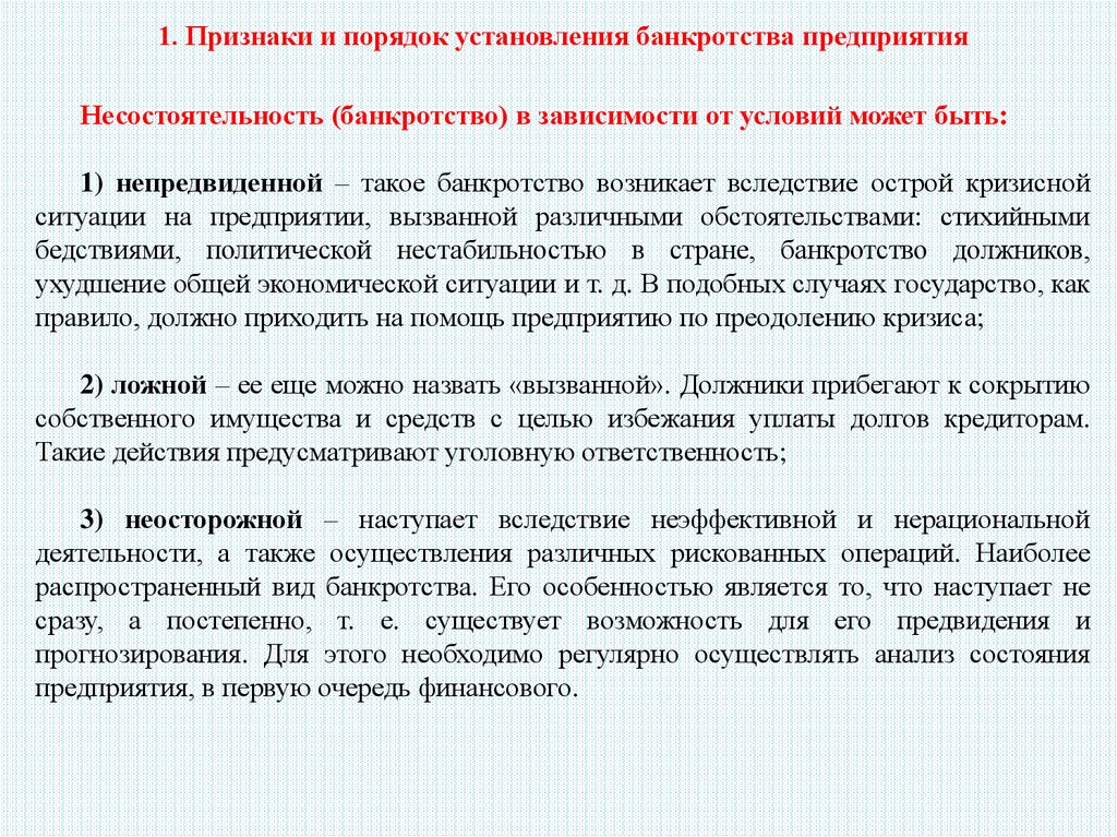 Порядок установления фактов. Порядок установления банкротства. Процедура установления ответственности. Несостоятельность (банкротство) в зависимости от условий может быть.