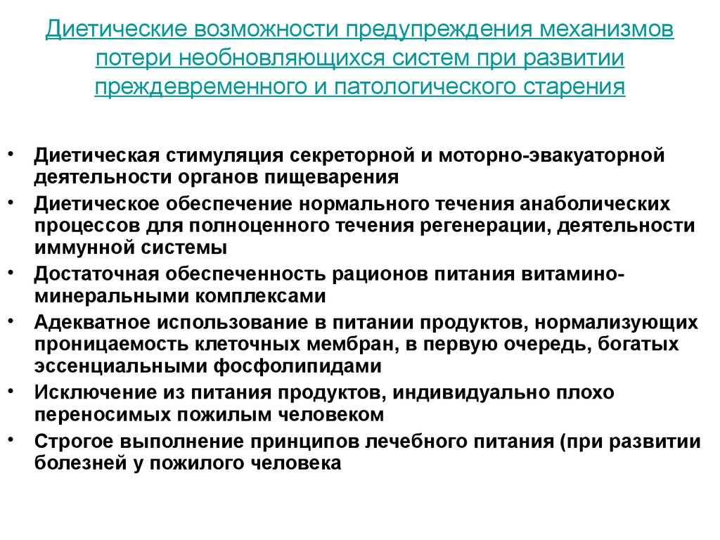 Возможностям предотвращения. Принципы лечебного питания в гастроэнтерологии. Современные принципы лечебного питания в гастроэнтерологии. Изменения пищеварительной системы развивающиеся при старении. Возможности предупреждения..