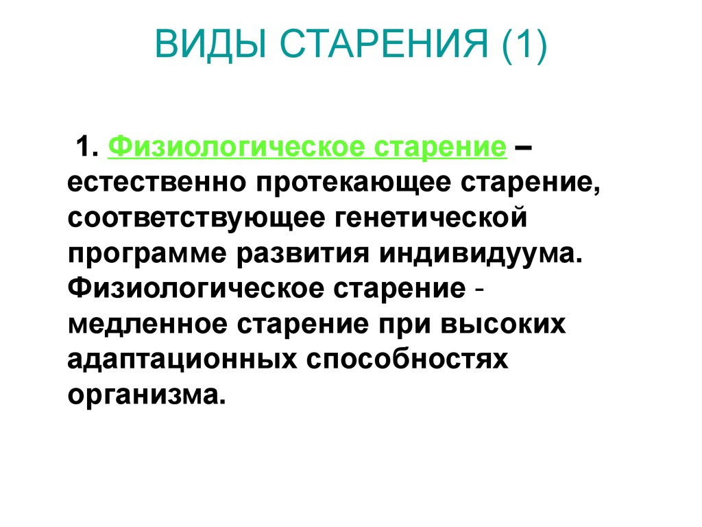 Виды старости. Виды старения. Физиологическое старение. Естественное старение.