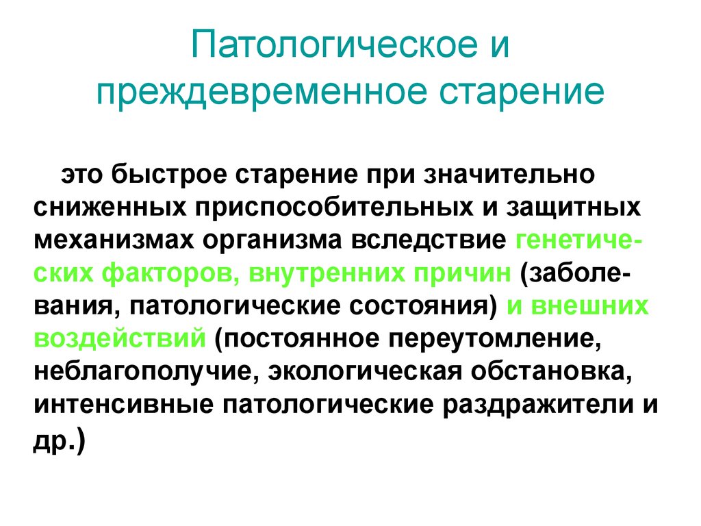 Старение это. Факторы преждевременного старения организма. Причины преждевременного старения. Патологическое старение. Патологическое (преждевременное) старение.