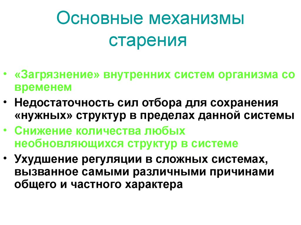 Общий механизм. Механизмы старения. Механизмы старения человека. Общие механизмы старения. Причины и механизмы старения.