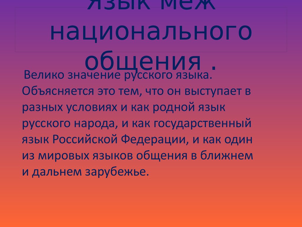 Язык национального общения