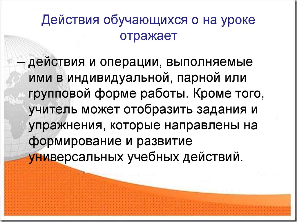 Действия обучающихся на уроке. Как современно презентация отразить. Выши действия отражения вас.